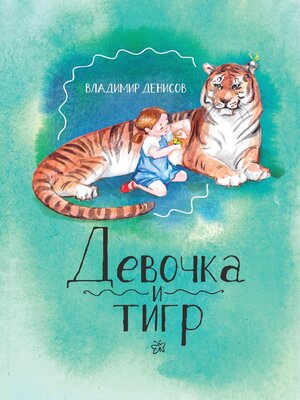 cover image of Девочка и Тигр 2
